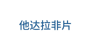 他達拉非片