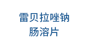 雷貝拉唑鈉腸溶片