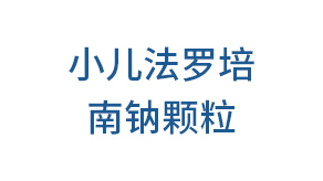 小兒法羅培南鈉顆粒